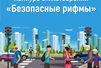 Творческий конкурс стихотворений "Безопасные рифмы"