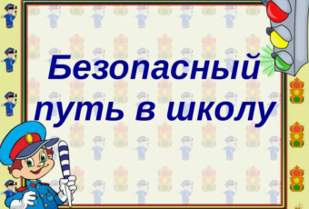 Творческий конкурс рисунков  «Мой безопасный маршрут в школу»!