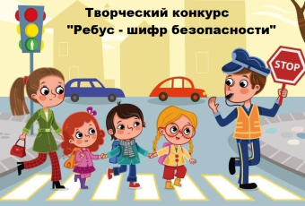 Творческий конкурс  "Ребус - шифр безопасности"