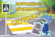 Конкурс сочинений «Дорожные приключения Снурка»