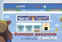 Конкурс рисунков о портале «Сакла»