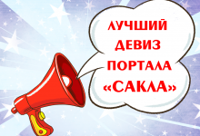 Конкурс на лучший девиз портала  «Сакла»