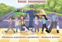Конкурс стихотворений «Правила дорожного движения – правила жизни»