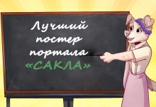 Конкурс на лучший слоган и постер о портале «Сакла»