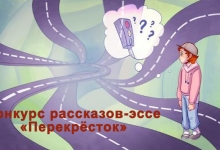 Конкурс рассказов-эссе «Перекрёсток»