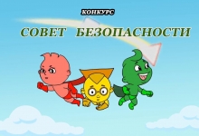 Конкурс «Совет Безопасности»