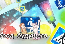 Конкурс миникомиксов «Город будущего»