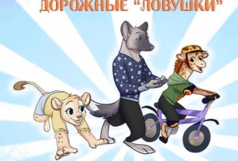 Конкурс стихотворений «Не попадай в дорожные «ловушки!»