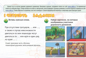 КОНКУРС ИЗ "ДНЕВНИКА БЕЗОПАСНОСТИ ШКОЛЬНИКА" I ЧЕТВЕРТЬ 2022/23