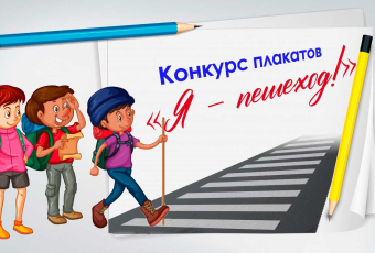 Конкурс плакатов «Я – пешеход!»