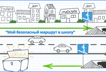 Конкурс рисунков «Мой безопасный маршрут в школу»
