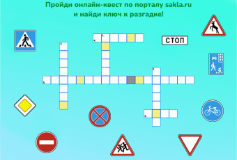 Онлайн-квест по порталу "Сакла" 2023