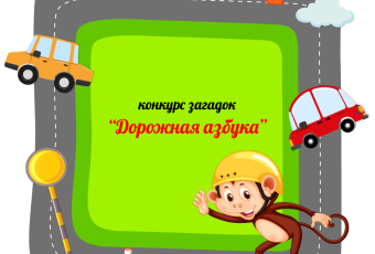 Конкурс загадок "Дорожная азбука"
