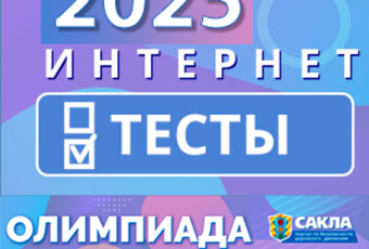 В Татарстане стартовала республиканская интернет-олимпиада по безопасности дорожного движения