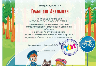 Итоги конкурса "Безопасный блог сентября" 2025/2026 УЧ.Г.