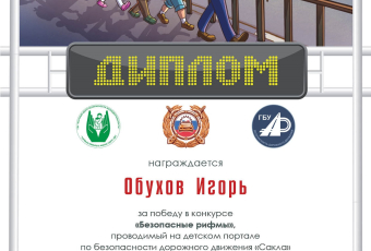 Итоги творческого конкурса стихотворений "Безопасные рифмы"