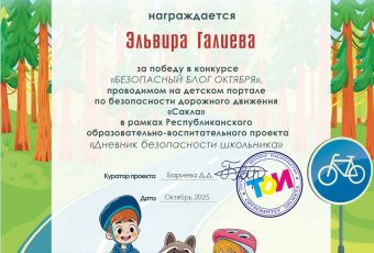 Итоги конкурса "Безопасный блог  октября " 2025/2026 УЧ.Г.