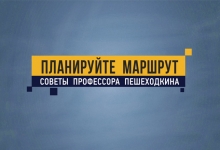 Профессор Пешеходкин - Планируйте маршрут