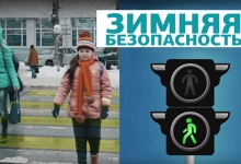 Зимняя безопасность