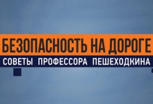 Профессор Пешеходкин - Безопасность на дороге