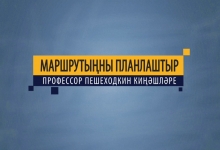 Маршрутыңны планлаштыр