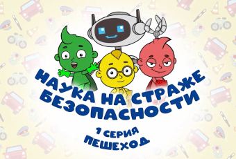Наука на страже безопасности - 1 серия