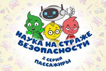 Наука на страже безопасности - 2 серия