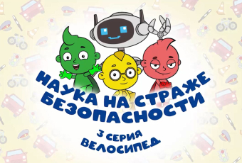 Наука на страже безопасности - 3 серия