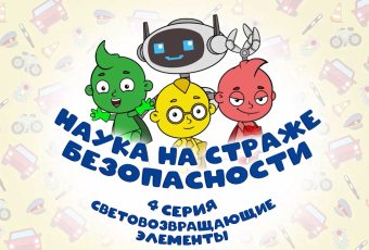 Наука на страже безопасности - 4 серия