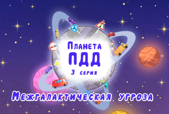 Межгалактическая угроза - серия 3