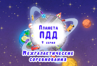Межгалактические соревнования - серия 4