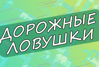 Дорожные ловушки