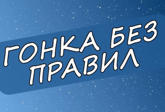Гонка без правил