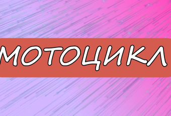 Мотоцикл