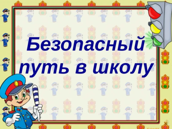 Творческий конкурс рисунков  «Мой безопасный маршрут в школу»!
