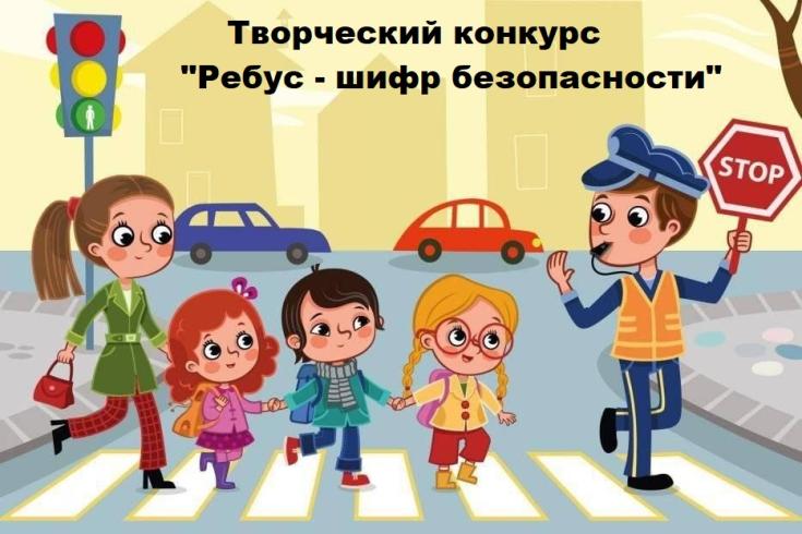 Творческий конкурс  "Ребус - шифр безопасности"