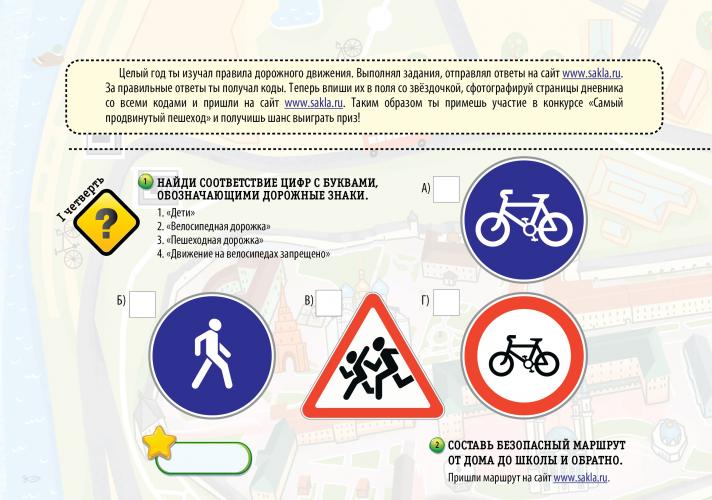 Конкурс из "Дневника безопасности школьника" 1 четверть