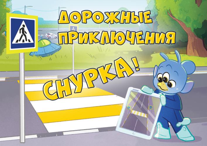 Конкурс сочинений «Дорожные приключения Снурка»