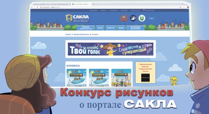 Конкурс рисунков о портале «Сакла»