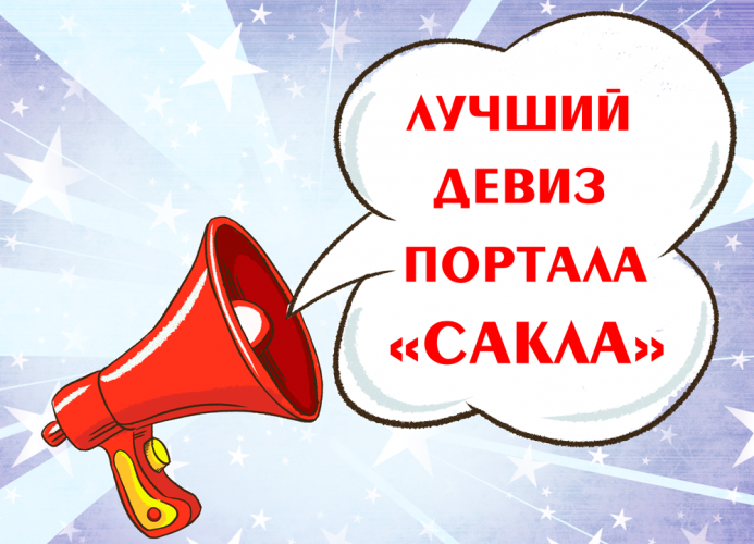 Конкурс на лучший девиз портала  «Сакла»