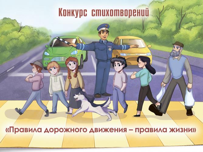 Конкурс стихотворений «Правила дорожного движения – правила жизни»