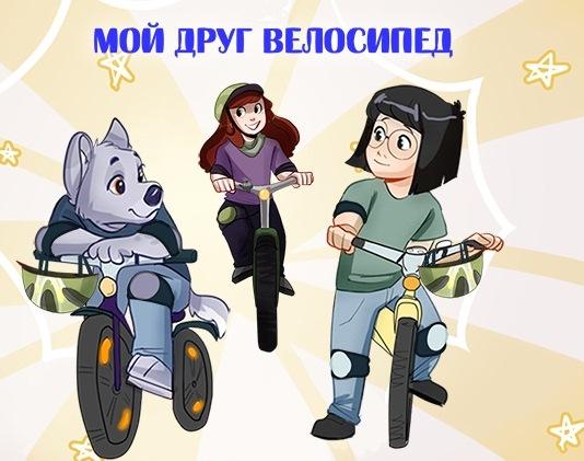 Конкурс фотографий «Мой друг велосипед»