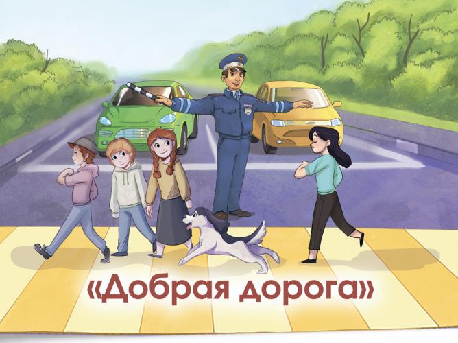 Конкурс сочинений «Добрая дорога»