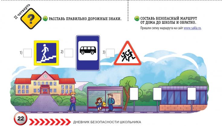 КОНКУРС ИЗ "ДНЕВНИКА БЕЗОПАСНОСТИ ШКОЛЬНИКА" 2 ЧЕТВЕРТЬ