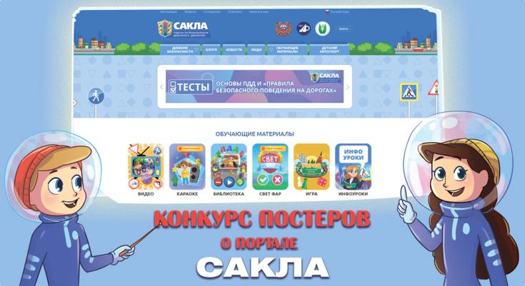 КОНКУРС ПОСТЕРОВ О ПОРТАЛЕ «САКЛА»