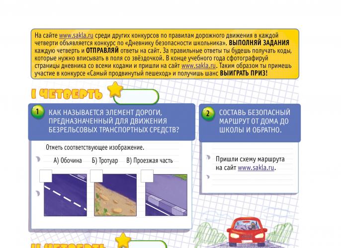 КОНКУРС ИЗ "ДНЕВНИКА БЕЗОПАСНОСТИ ШКОЛЬНИКА" I ЧЕТВЕРТЬ