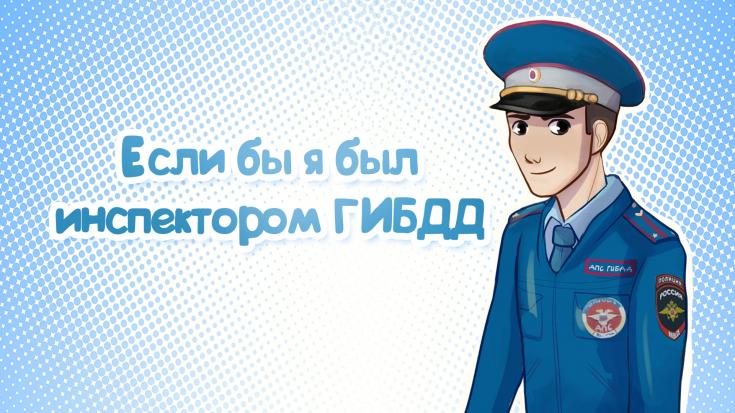 Конкурс сочинений «Если бы я был инспектором ГИБДД»