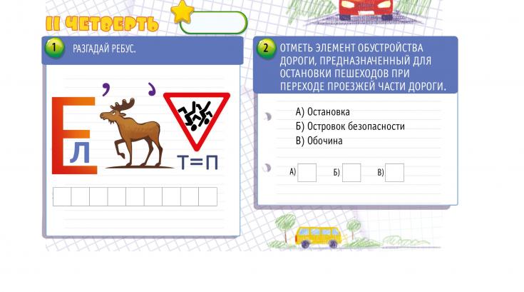 КОНКУРС ИЗ "ДНЕВНИКА БЕЗОПАСНОСТИ ШКОЛЬНИКА" II ЧЕТВЕРТЬ