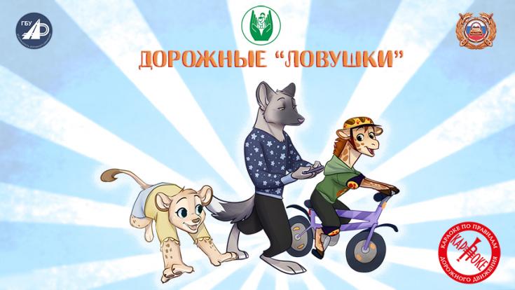 Флешмоб-караоке конкурс «Дорожные ловушки»