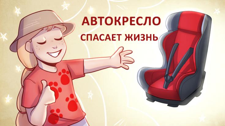 Конкурс миникомиксов «Автокресло спасает жизнь!»